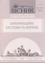 Вісник Національного університету „Львівська політехніка” серія Інформаційні системи та мережі Picture