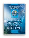 Проблеми Системного Підходу В Економіці