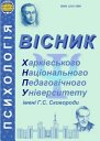 Вісник ХНПУ імені Г.С. Сковороди Психологія Picture