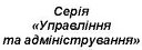 Вісник Післядипломної Освіти: Збірник Наукових Праць Серія «Управління Та Адміністрування Picture