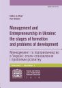 >Менеджмент Та Підприємництво В Україні: Етапи Становлення І Проблеми Розвитку