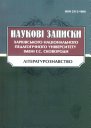 Наукові записки Літературознавство