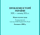 Проблеми Історії України Хіх   Початку Хх Ст.