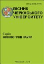 Вісник Черкаського університету. Серія Філологічні науки Picture