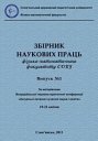 Збiрник Наукових Праць ФiзикоМатематичного Факультету Ддпу