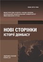 Нові Сторінки Історії Донбасу