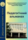 >Збірник наукових праць Педагогічний альманах