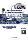 Автомобиль И Электроника. Современные Технологии. Автомобіль І Електроніка. Сучасні Технології