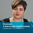 Осипова Александра Анатольевна Osipova Aleksandra