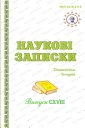 Наукові Записки Національного Педагогічного Університету Імені М. П. Драгоманова