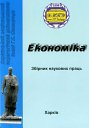 Збірник наукових праць ХНПУ ім. Г.С. Сковороди Економіка