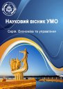 Науковий Вісник Умо. Серія. Економіка Та Управління