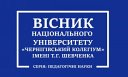 >Вісник Національного університету Чернігівський колегіум імені Т.Г. Шевченка