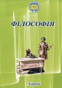 Вісник ХНПУ імені Г. С. Сковороди Філософія