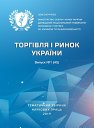 Trade And Market Of Ukraine / Торгівля І Ринок України