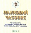 Науковий Часопис Українського Державного Університету Імені Михайла Драгоманова. Серія .|Сучасні тенденції розвитку мов