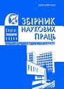 Збірник наукових праць Черкаського державного технологічного університету. Серія: Економічні науки