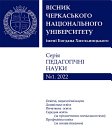 Вісник Черкаського університету серія Педагогічні науки