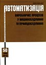 >Автоматизація виробничих процесів у машинобудуванні та приладобудуванні