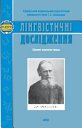 Лінгвістичні дослідження збірник наукових праць ХНПУ імені Г.С. Сковороди Picture