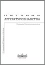 Питання літературознавства [Pitannâ lìteraturoznavstva]|Pitannâ lìteraturoznavstva, Pytannia literaturoznavstva, Problems of literary criticism