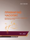 Правничий Часопис Донецького Національного Університету Імені Василя Стуса