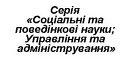 Вісник післядипломної освіти: збірник наукових праць. Серія «Соціальні та поведінкові науки|Bulletin of postgraduate education: collection of scientific papers. Series «Social and Behavioral S