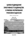 Шляхи Підвищення Ефективності Будівництва В Умовах Формування Ринкових Відносин Picture