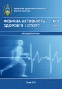 Фізична активність здоров'я і спорт