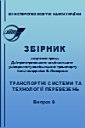 Транспортні системи і технології перевезень Транспортные системы и