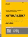 Вісник Національного Університету Львівська Політехніка: Журналістика