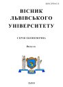 >Visnyk of the Lviv University. Series Economics