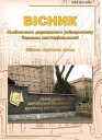 Вісник Львівського державного університету безпеки життєдіяльності